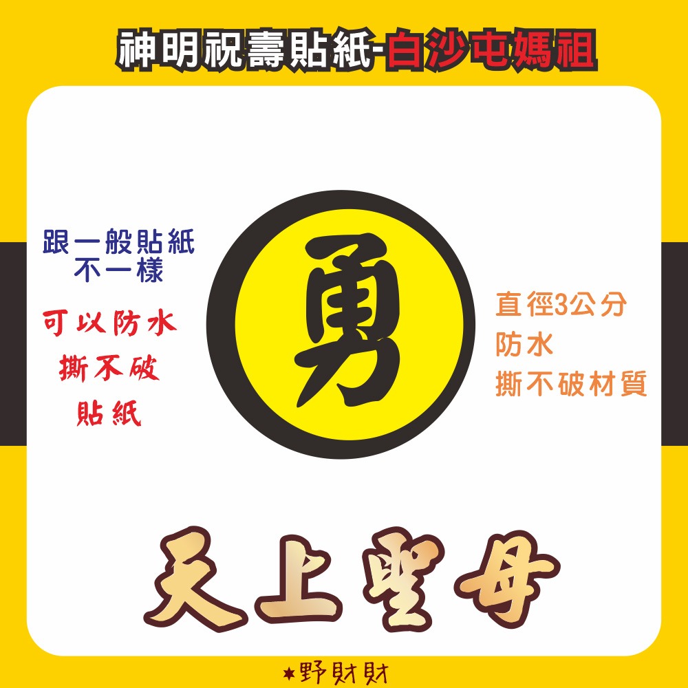 野財財⭐ 神明貼 非一般貼紙採用防水撕不破貼（15張）媽祖貼紙 廣澤尊王貼紙 土地公貼紙 關公貼紙 黑面媽祖貼 觀音貼紙-規格圖2