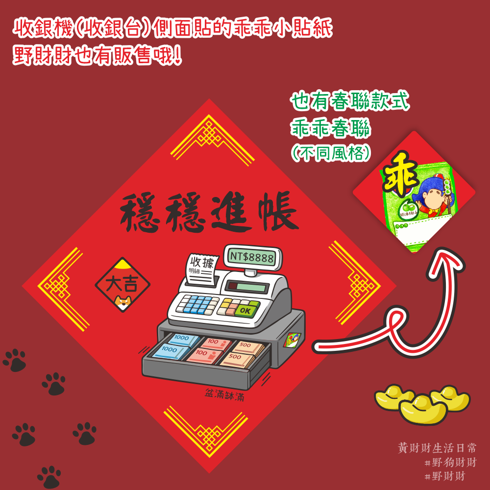 野財財⭐ 穩穩進帳 春聯 14.5公分｜創業人求單必備系列 收錢收到手軟 收銀機春聯 收銀台 訂單爆單春聯 訂單接不完-細節圖3
