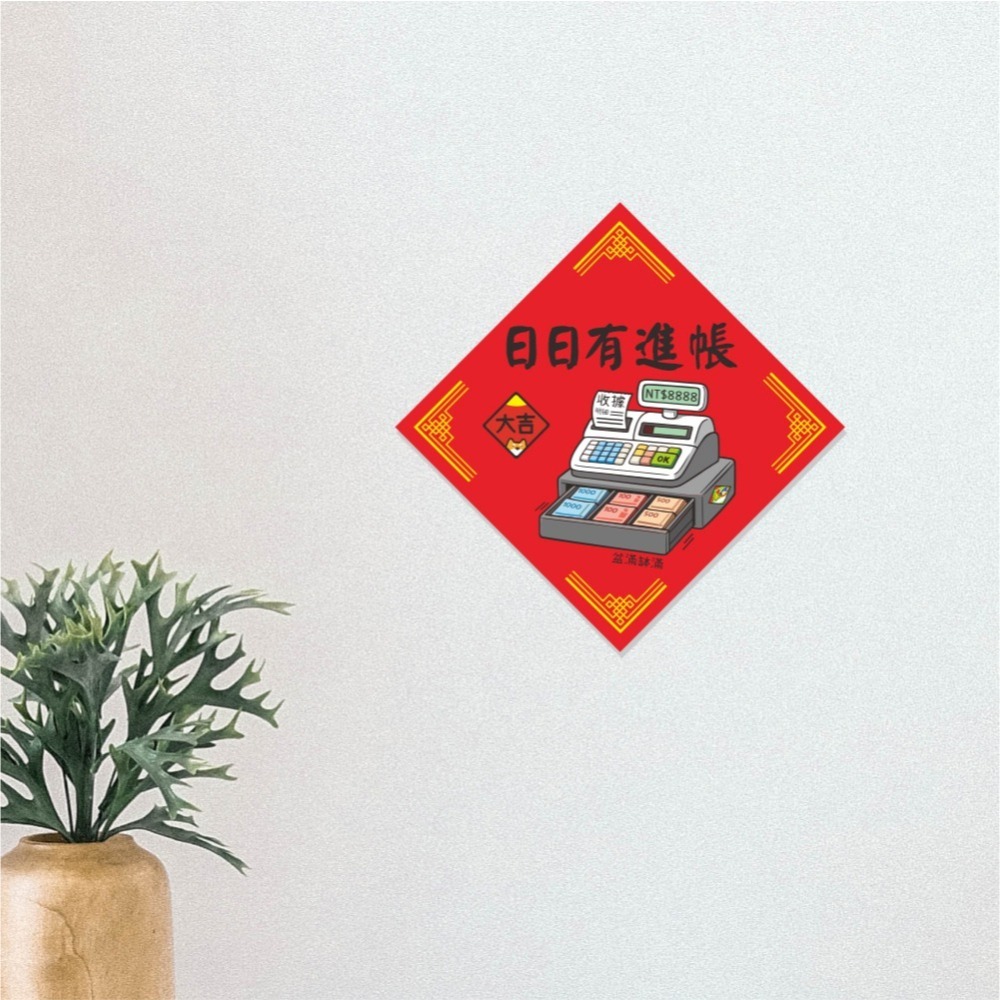 野財財⭐ 穩穩進帳 春聯 14.5公分｜創業人求單必備系列 收錢收到手軟 收銀機春聯 收銀台 訂單爆單春聯 訂單接不完-細節圖4