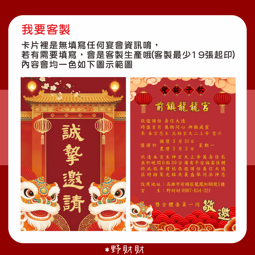 野財財⭐ 宮廟邀請卡 雙面｜客製神明請帖邀請 神明與信眾之間牽起更深的緣份 廟會邀請 神明祝壽邀請函 謝神 神明生日吃飯-細節圖2