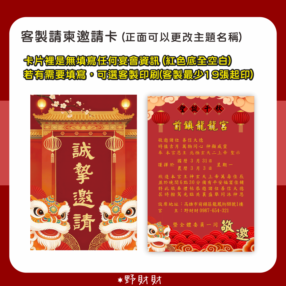野財財⭐ 宮廟邀請卡 雙面｜客製神明請帖邀請 神明與信眾之間牽起更深的緣份 廟會邀請 神明祝壽邀請函 謝神 神明生日吃飯-細節圖3