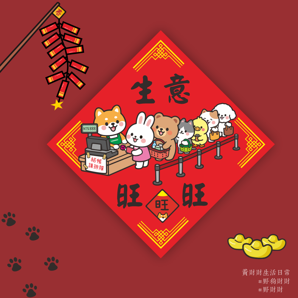 野財財⭐ 生意旺旺旺 春聯 14.5公分｜創業人求單必備系列 客人一直來 收錢收到手軟 收銀機春聯 收銀台 訂單爆單春聯-規格圖3