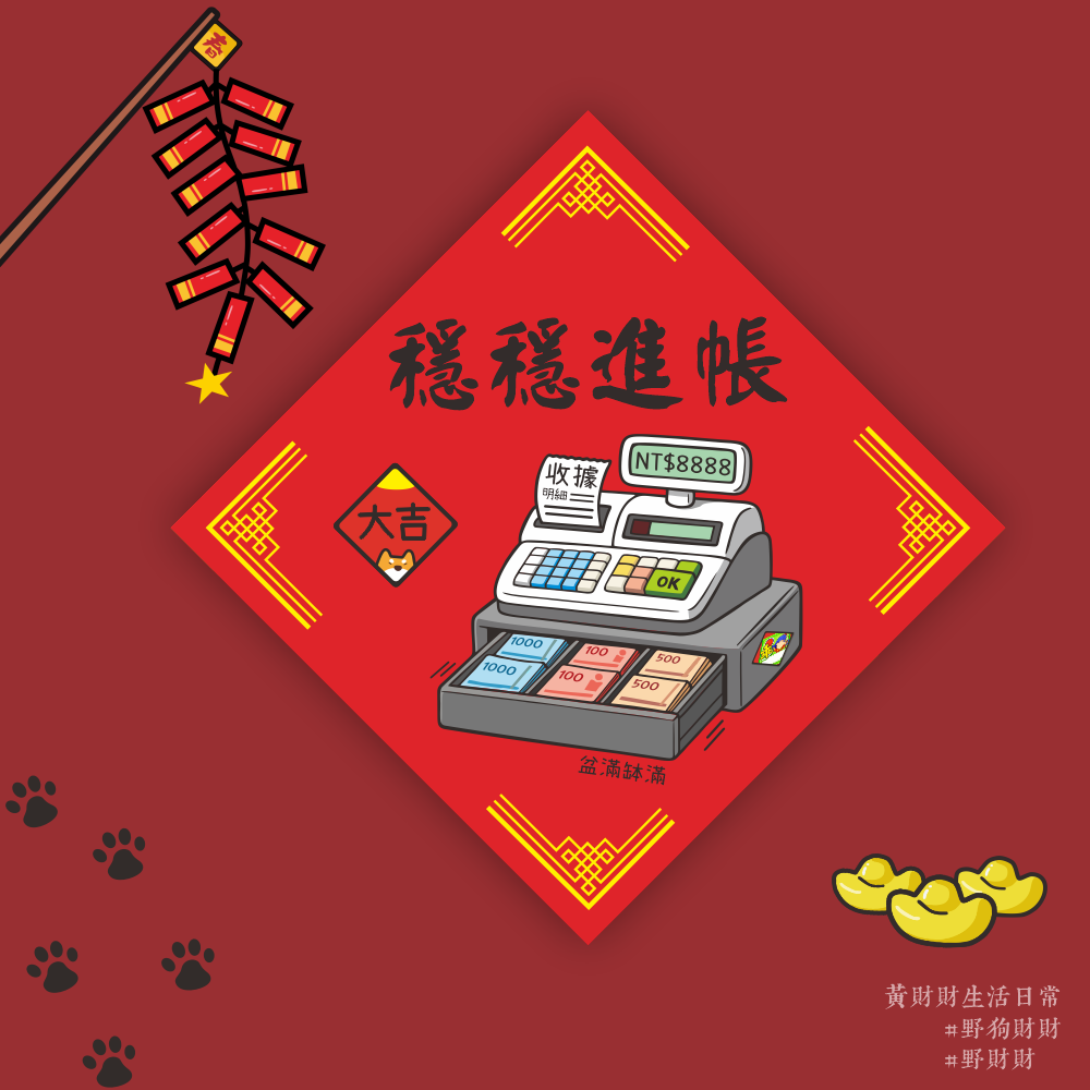 穩穩進帳春聯