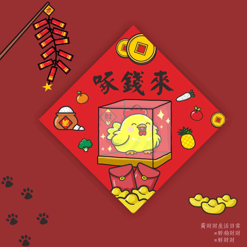 金雞啄錢來春聯