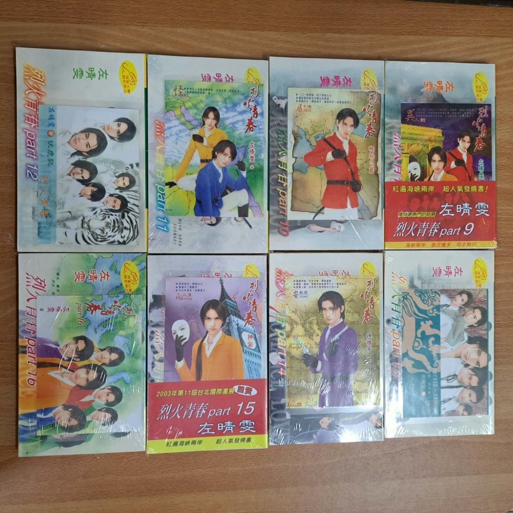 左晴雯  烈火青春  全18冊  庫存書 115年08月02日鋪-細節圖3