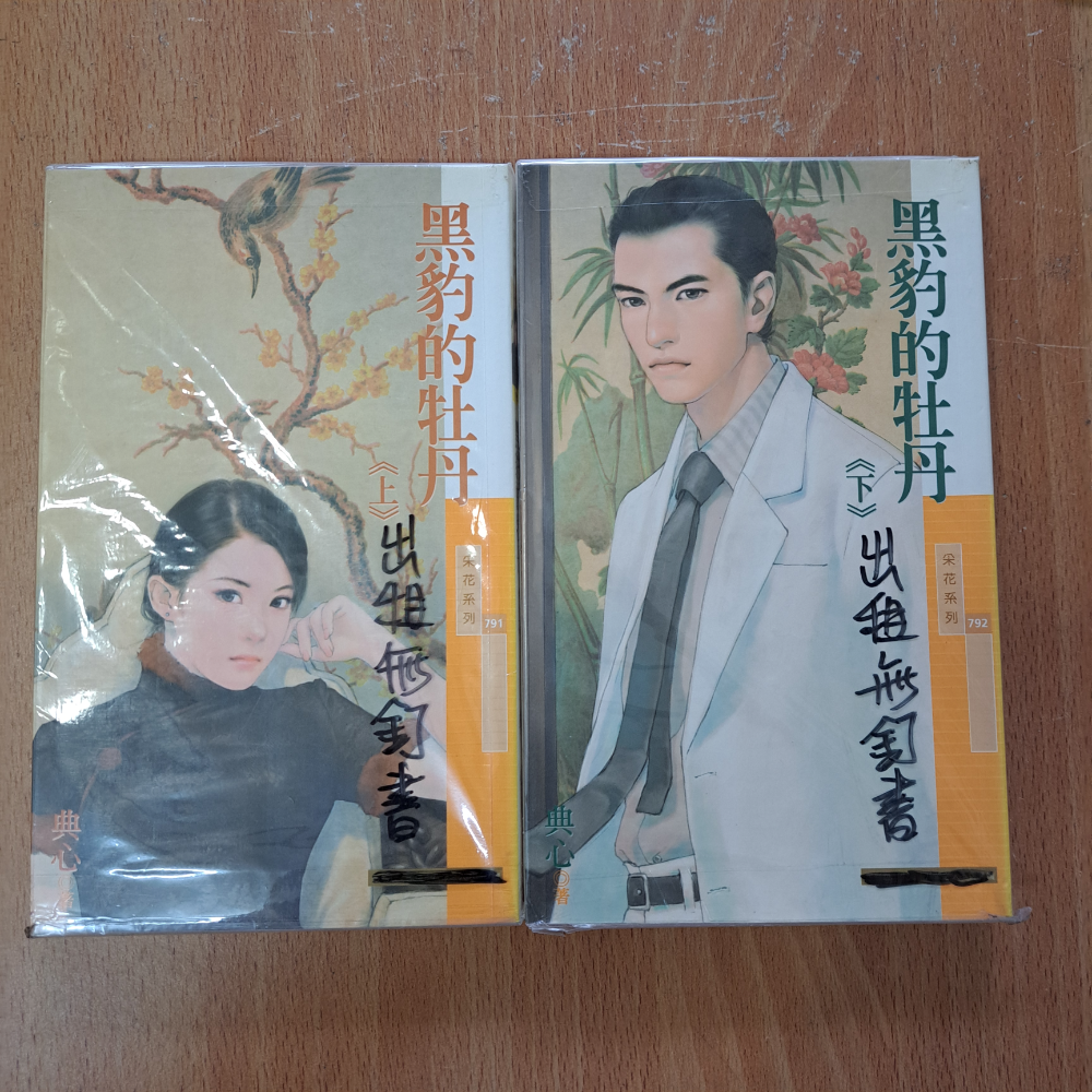 典心  黑豹的牡丹 上.下【出租無釘書】  115年08月02日鋪-細節圖3