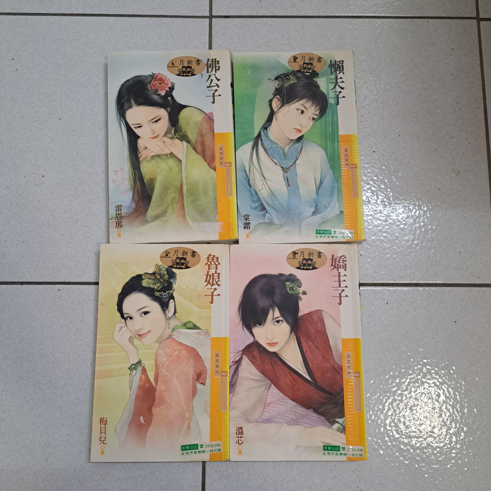 〈嬌主子、懶夫子、魯娘子、佛公子〉套書共4本  A1釘章出租書  115年08月06日鋪-細節圖2