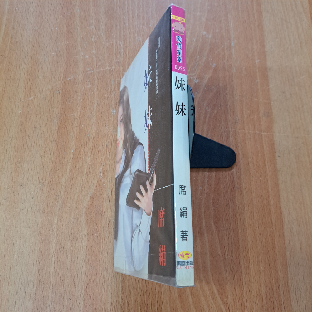 席絹  妹妹【自有書】 115年08月06日鋪-細節圖2