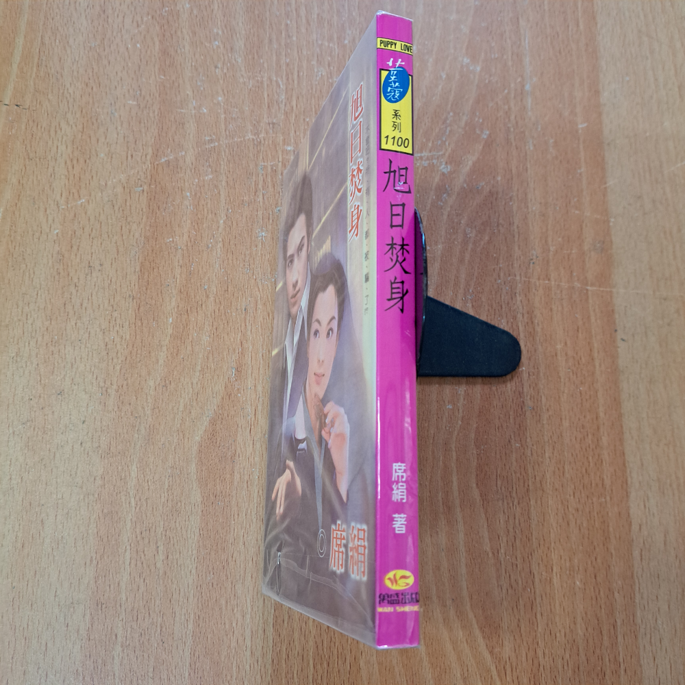 席絹  旭日焚身  自有書  115年08月06日鋪-細節圖2