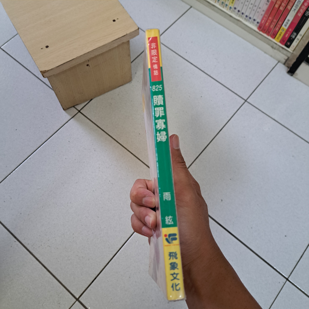 雨絃  贖罪寡婦  庫存自有書  115年08月08日鋪-細節圖2