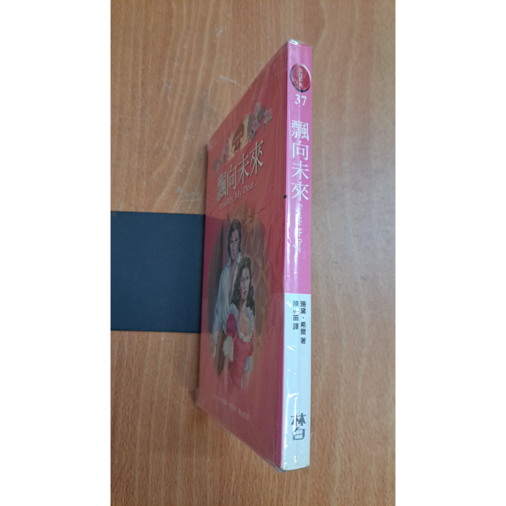 國外翻譯小說  珊黛•希爾  飄向未來  自有書  115年08月18日鋪-細節圖2