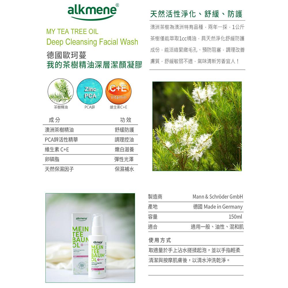 (開立發票)德國alkmene歐珂蔓我的茶樹精油臉部保養-潔顏凝膠150ml/面霜50ml/抗痘凝膠15ml-細節圖7