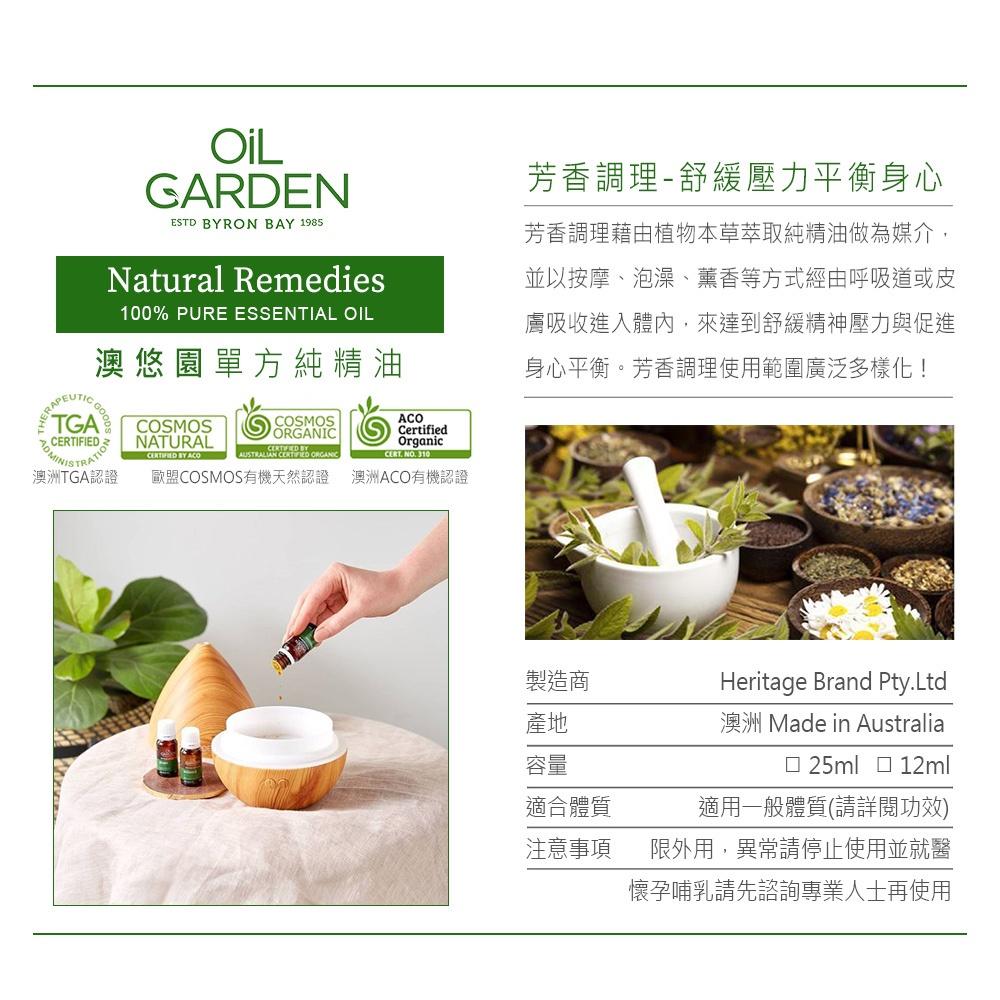 (開立發票)單方純精油多款任選OiL GARDEN澳悠園TGA認證精油12ml/25ml-細節圖4