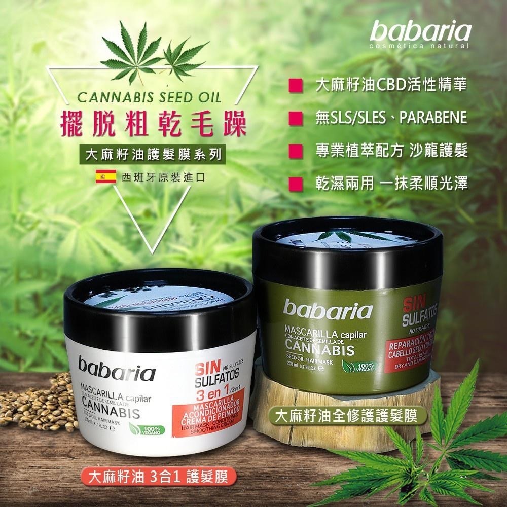 (開立發票)babaria大麻籽油3合1/全修護護髮膜200ml/摩洛哥油蘆薈護色潤澤/荷荷芭瞬效柔亮護髮膜400ml-細節圖2