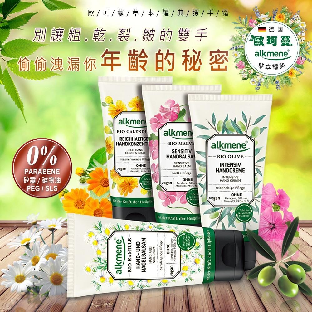 (開立發票)3款任選德國alkmene歐珂蔓護手霜75ml-金盞花/橄欖/錦葵(總代理公司貨)-細節圖2