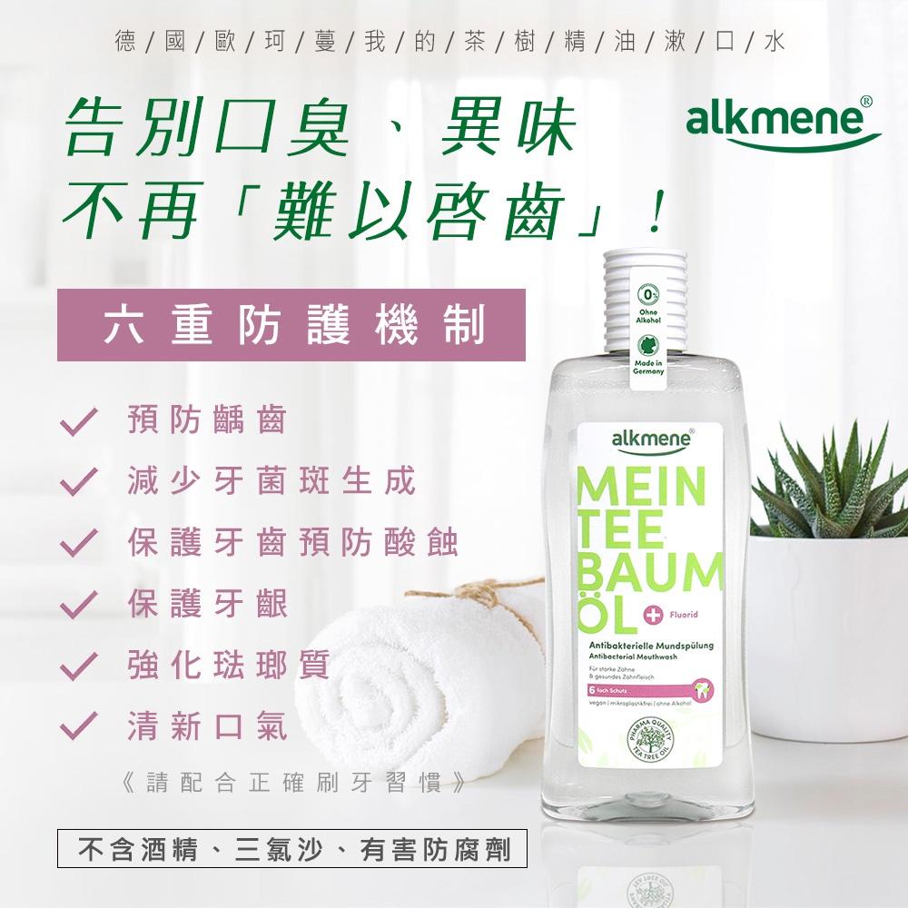 (開立發票)全新到貨新包裝德國alkmene漱口水500ml-茶樹精油/天然薄荷(總代理公司貨)-細節圖2