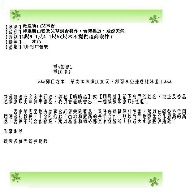 玉華香舖 微煙 新山艾草香 1斤 台灣製造 買5送1 10送3 立香 1尺3 1尺4 1尺 6 本色 環保香 立香 艾草-細節圖2