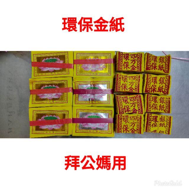 【玉華香舖】環保金紙 塔位金紙 清明 掃墓 塔位 公媽金紙 大份裝  拜祖先 金紙 祭祖 公媽 敬祖 祭拜 套裝金紙-細節圖3