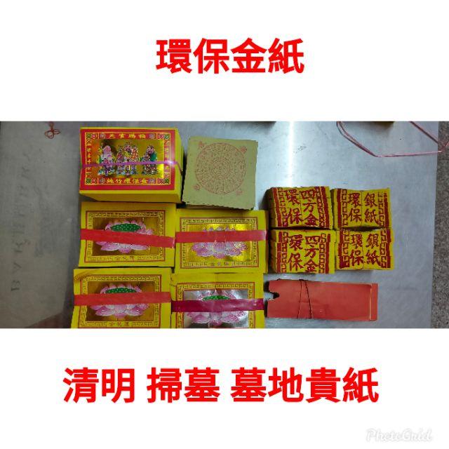 【玉華香舖】環保金紙 塔位金紙 清明 掃墓 塔位 公媽金紙 大份裝  拜祖先 金紙 祭祖 公媽 敬祖 祭拜 套裝金紙-細節圖4