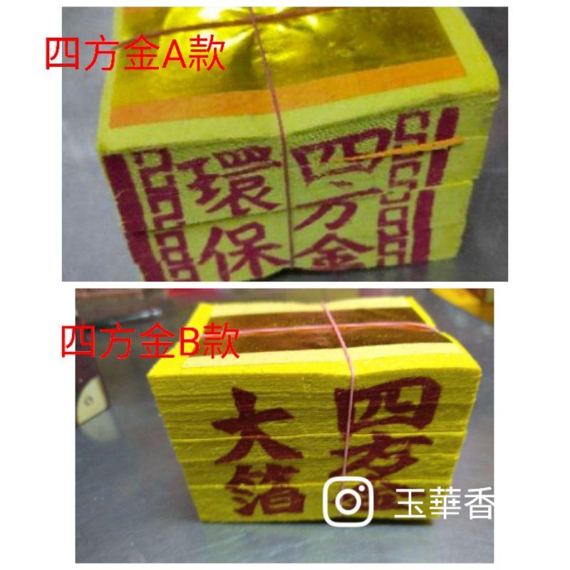 【玉華香舖】 環保金紙 竹紙 四方金 刈金 大金箔 銀紙 小銀 大福金 地基主  祭祖 金紙 環保金 刈金 金紙 土地公-細節圖2
