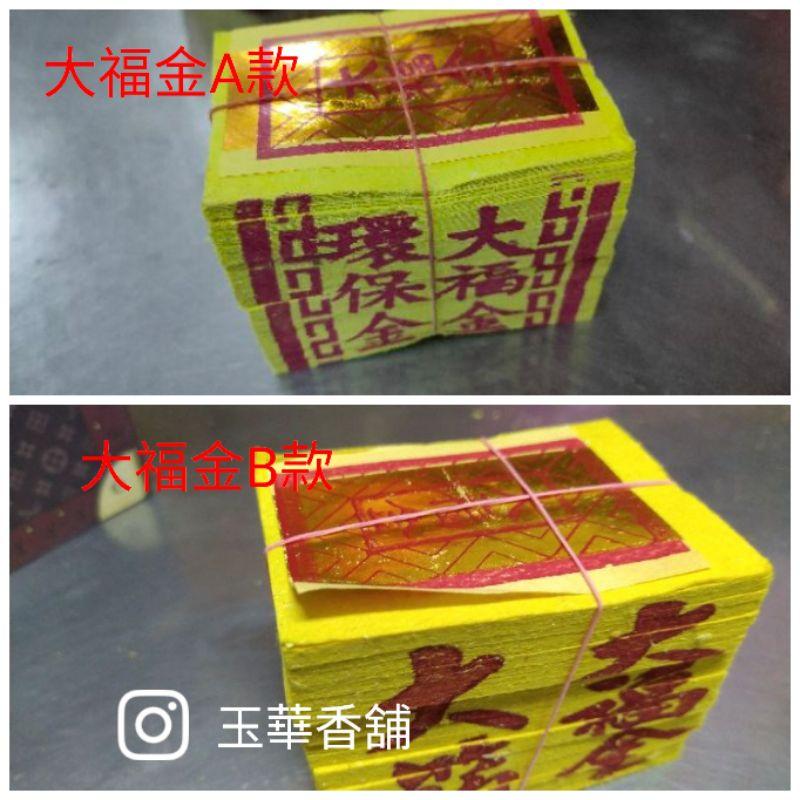 【玉華香舖】 環保金紙 竹紙 四方金 刈金 大金箔 銀紙 小銀 大福金 地基主  祭祖 金紙 環保金 刈金 金紙 土地公-細節圖3