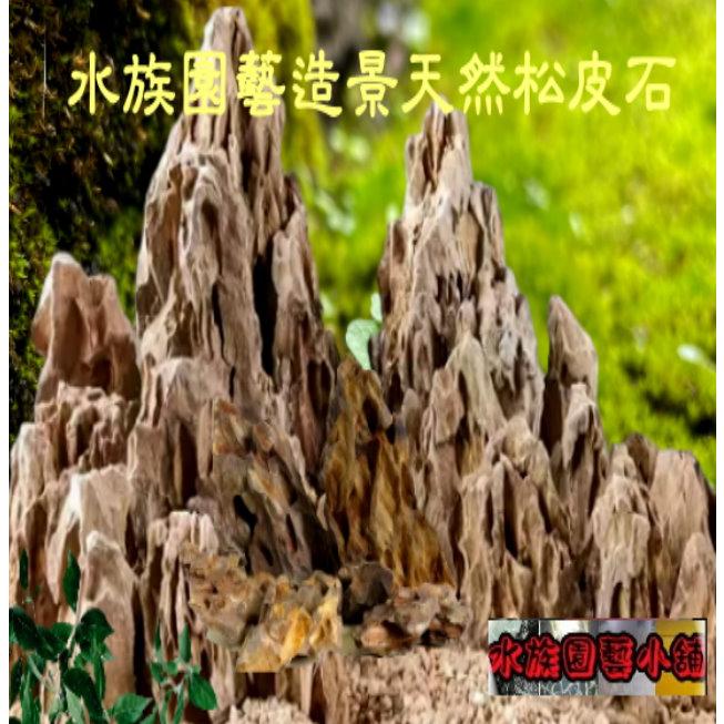 水族區-各式水族活餌零件設備-精品松皮石-水族造景石-盆景石-松皮石-缸造景-園林假山造景-3-19CM賣場-細節圖2