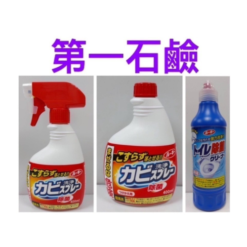 日本【第一石鹼】馬桶清潔劑500ML&amp;浴室除霉噴霧400ML&amp;浴室除霉補充瓶400ML