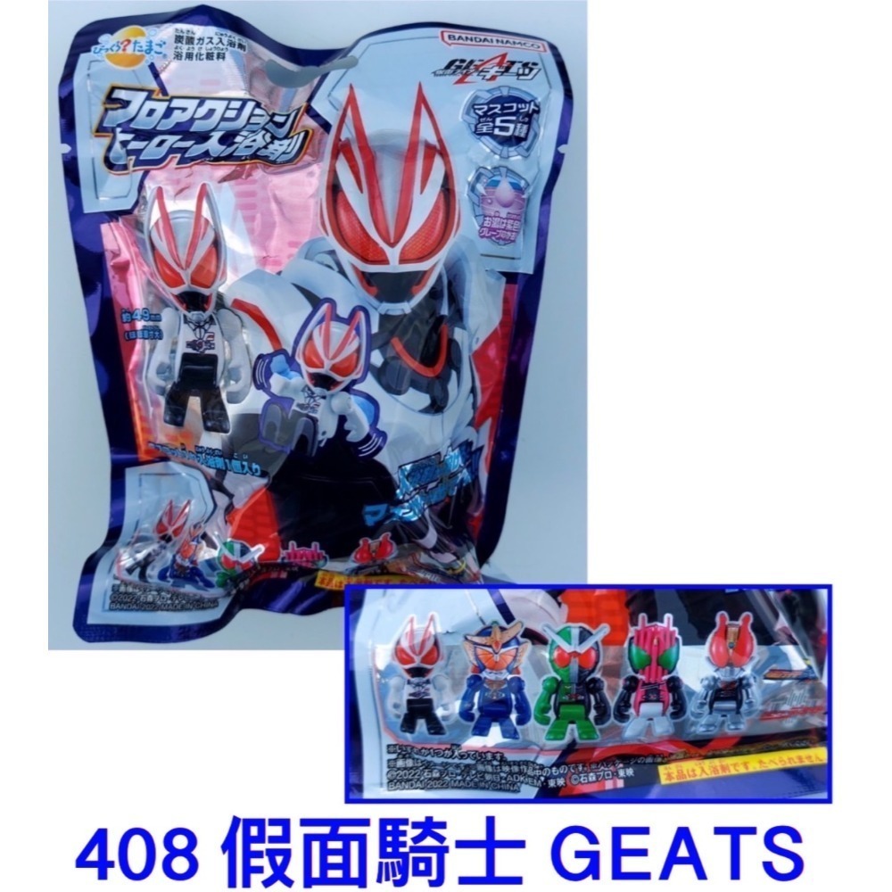 408假面騎士GEATS 115g