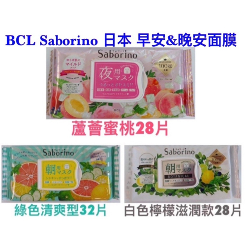 日本 早安面膜 晚安面膜 BCL Saborino 60秒速效