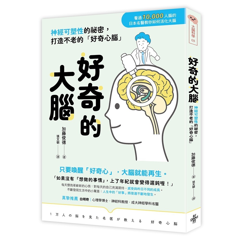 閱己/好奇的大腦：神經可塑性的祕密，打造不老的「好奇心腦」-細節圖2