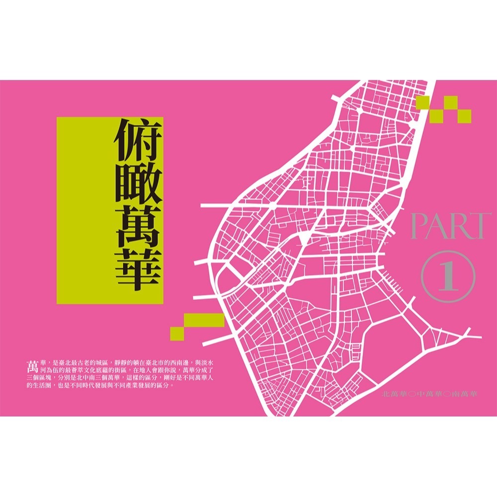 閱己/上癮．萬華：香火入韻，市聲入魂，品嘗三百年的老城光影-細節圖2