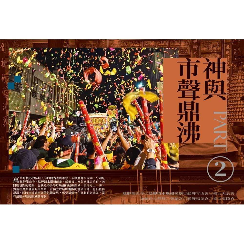閱己/上癮．萬華：香火入韻，市聲入魂，品嘗三百年的老城光影-細節圖3