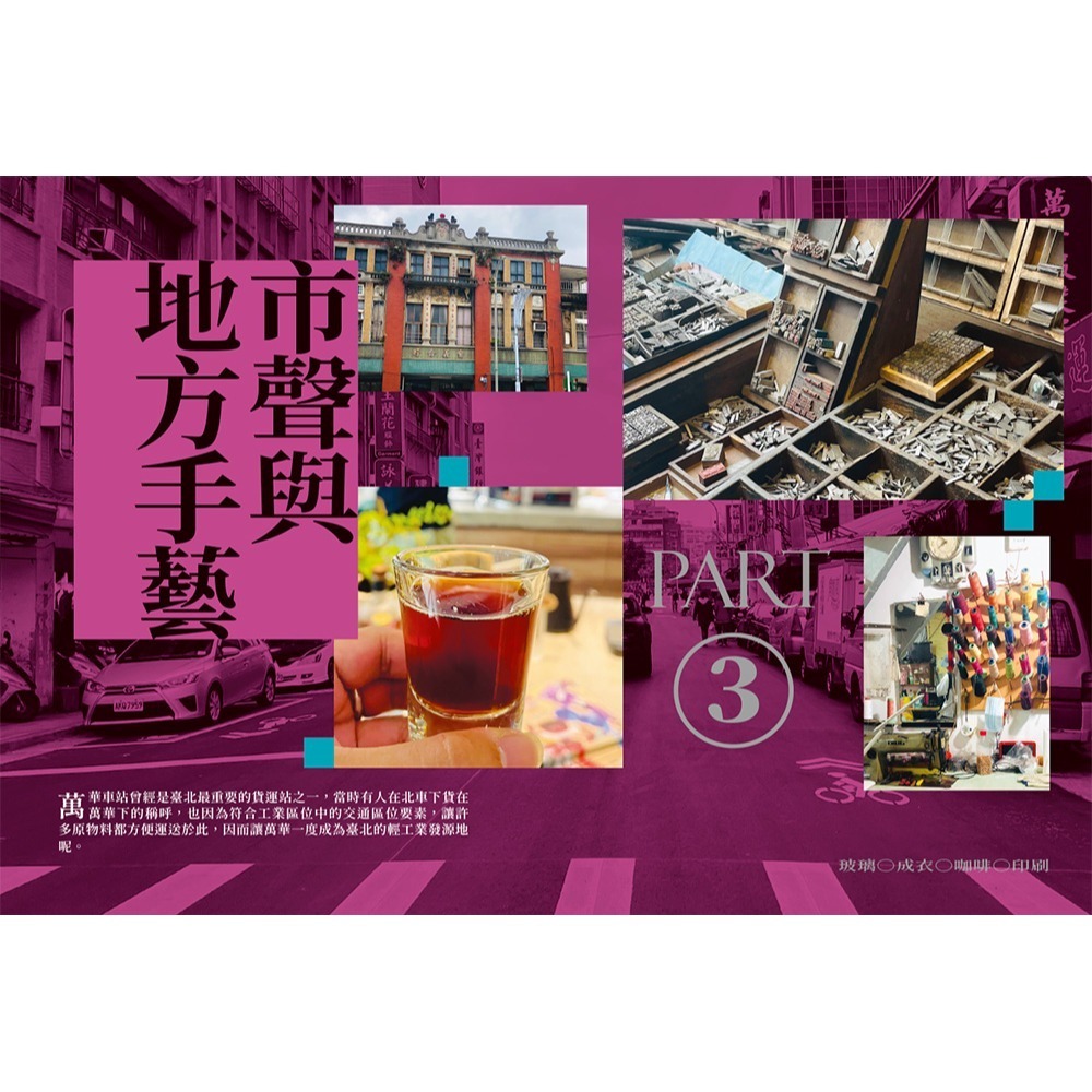 閱己/上癮．萬華：香火入韻，市聲入魂，品嘗三百年的老城光影-細節圖6