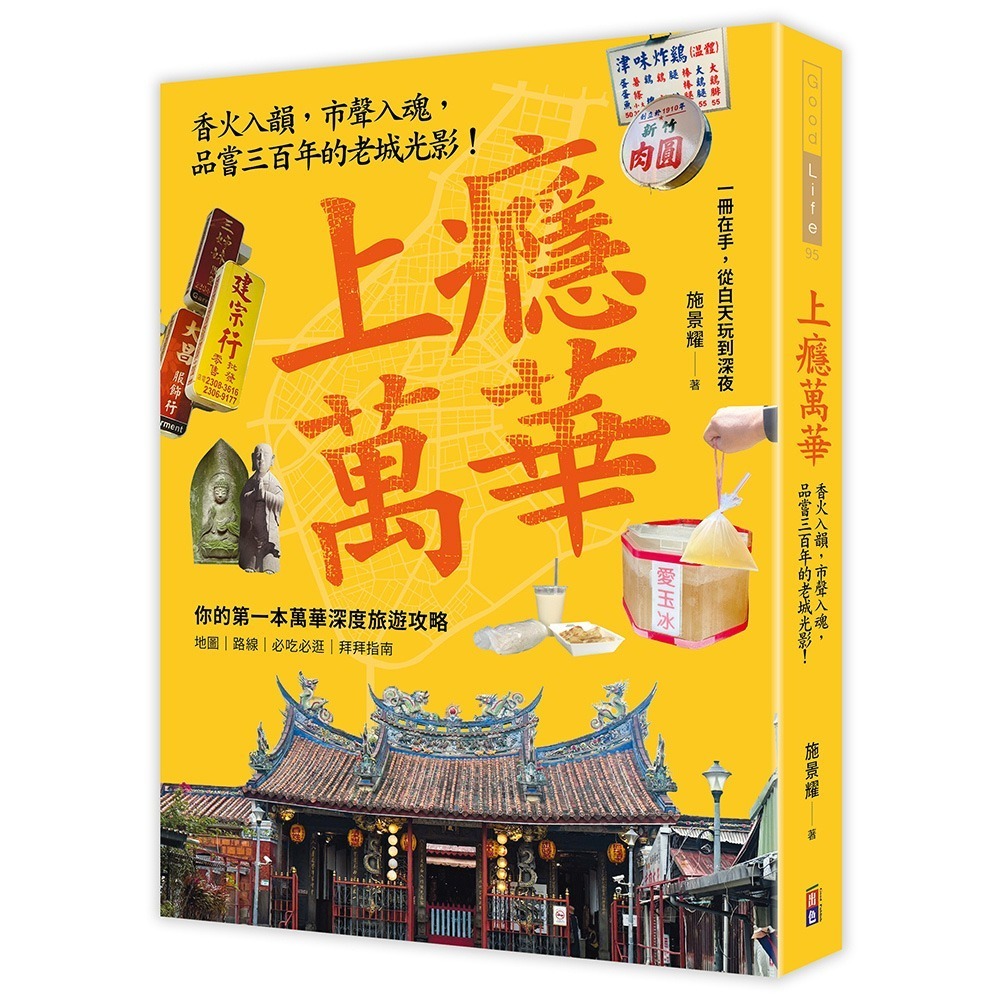 閱己/上癮．萬華：香火入韻，市聲入魂，品嘗三百年的老城光影-細節圖11