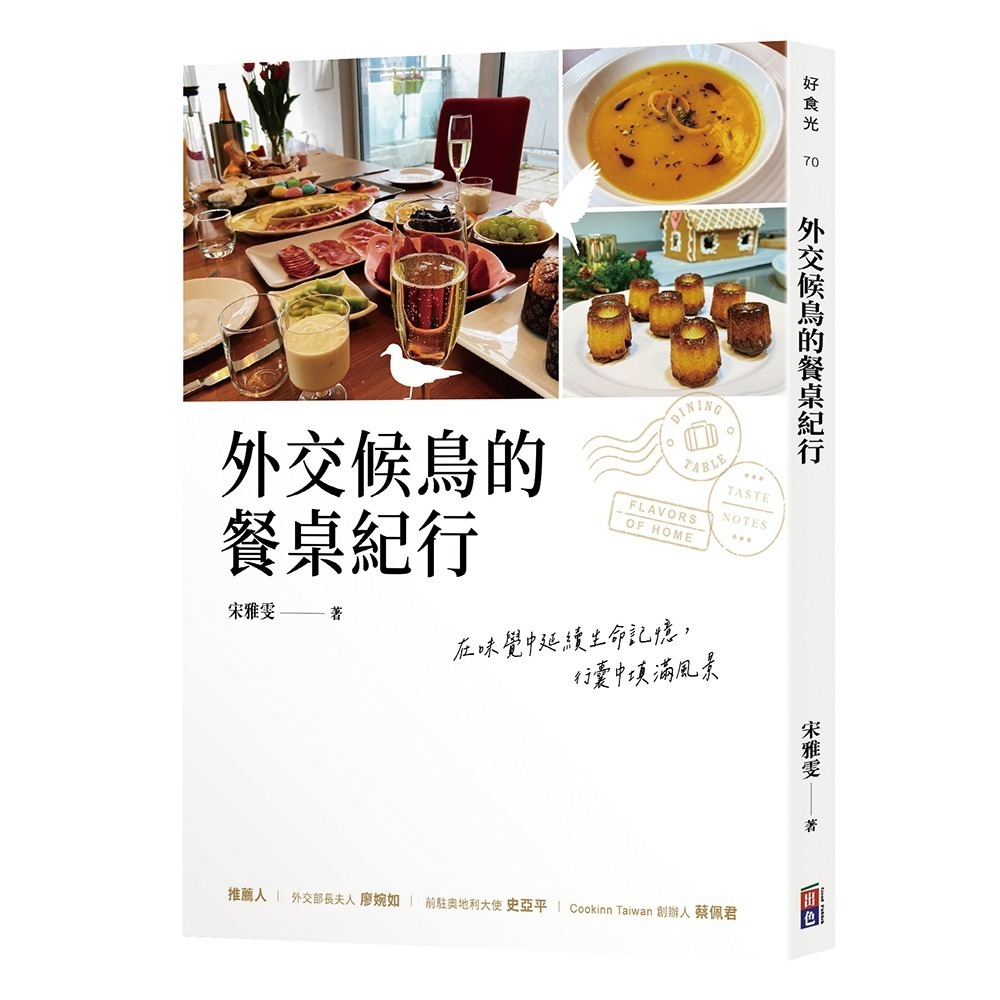 閱己/外交候鳥的餐桌紀行-細節圖8