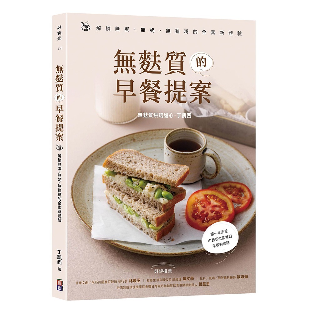 閱己/無麩質的早餐提案：解鎖無蛋、無奶、無麵粉的全素新體驗-細節圖9