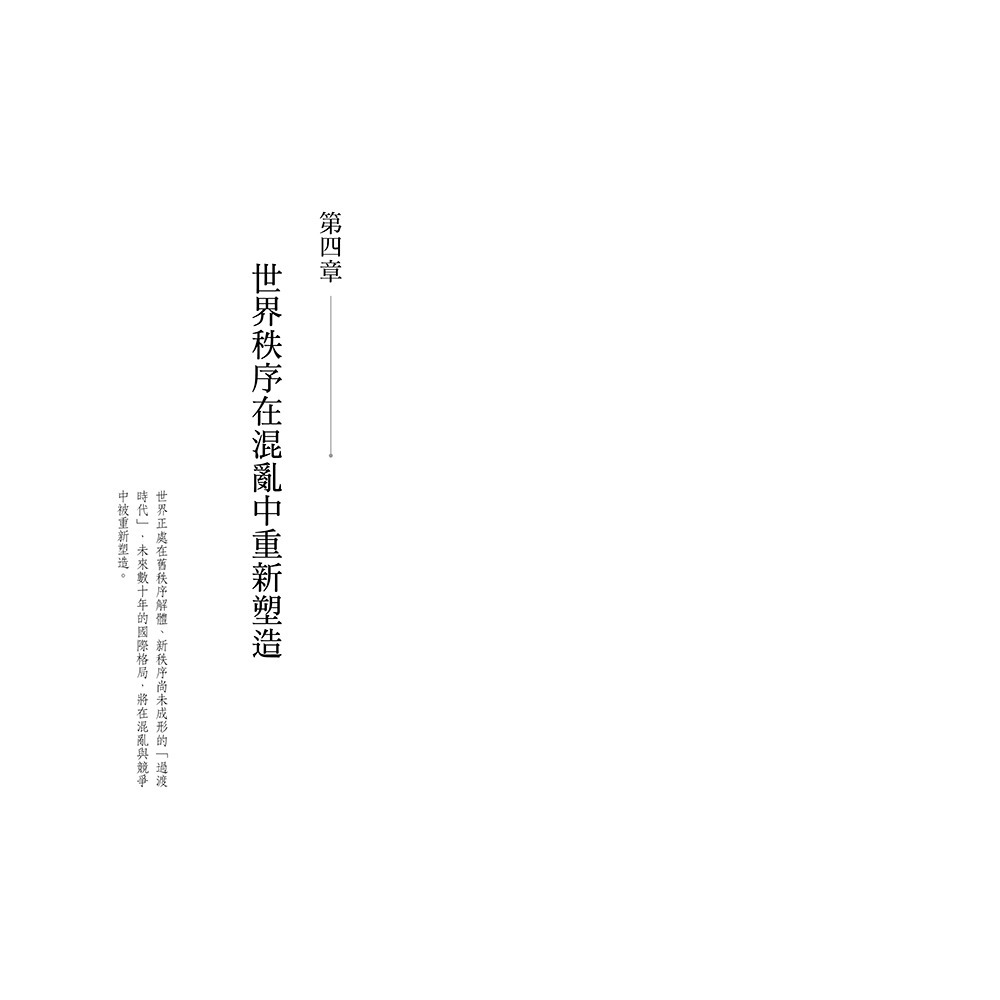 閱己/東昇西降新賽局：全球霸權的幻滅與重新排序-細節圖2