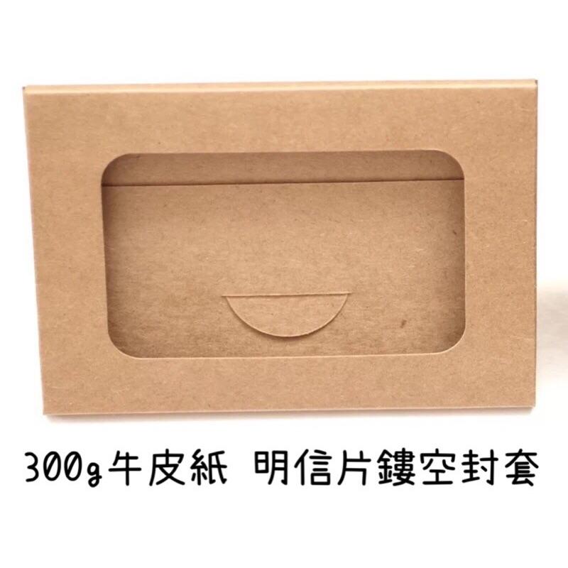 300G牛皮紙明信片封套 320G白卡紙明信片封套 鏤空封套 牛皮紙 明信片 封套（下單請以10個為一個單位）-細節圖2