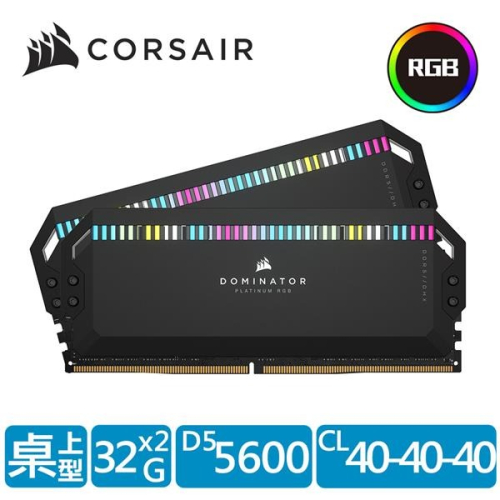 CORSAIR 海盜船 Dominator 白金統治者 RGB DDR5 5600 64G(32GBx2)記憶體(黑)