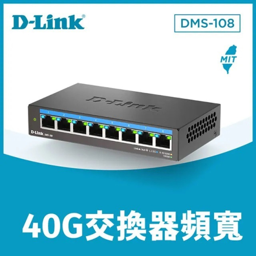 D-LINK 友訊 DMS-108 8埠 2.5 Gbps 無網管 Multi-Gigabit 多網速交換器