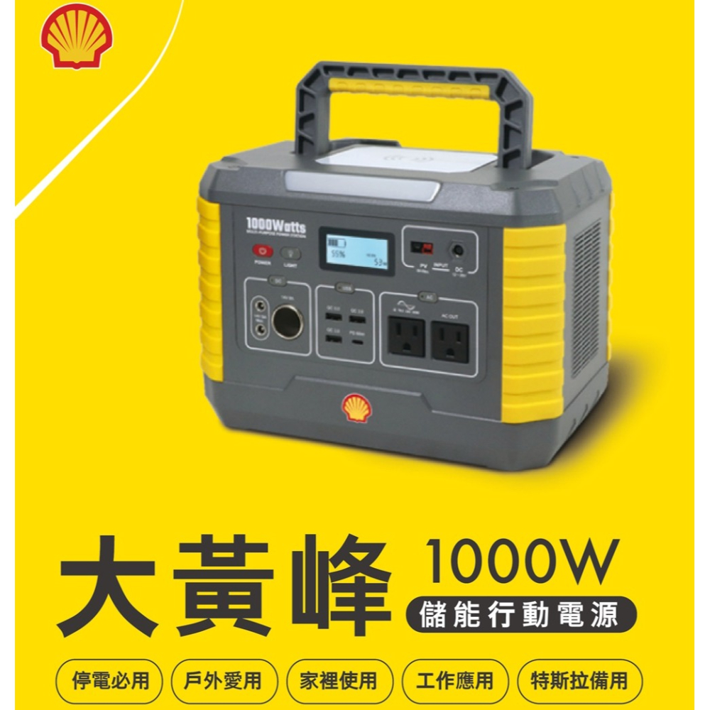 SHELL 殼牌 大黃蜂 戶外行動電源 MP1000-細節圖3