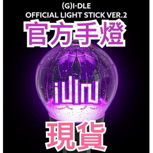 [안녕KOREA]🌟(G)I-DLE官方手燈 韓國代購 二代手燈 official light stick 現貨