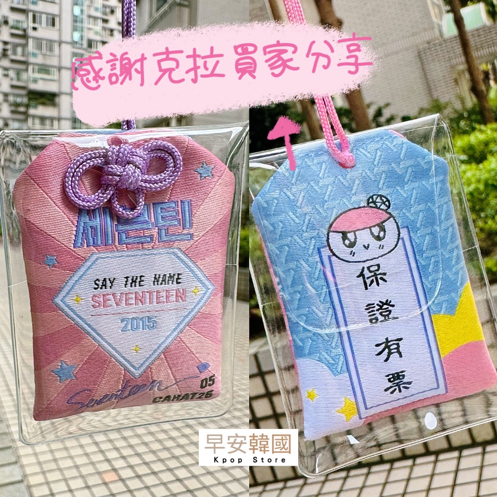 早安韓國🌟 現貨 御守 神席御守 克拉必備 seventeen 克拉 吊飾 配件 保證有票 演唱會-細節圖7