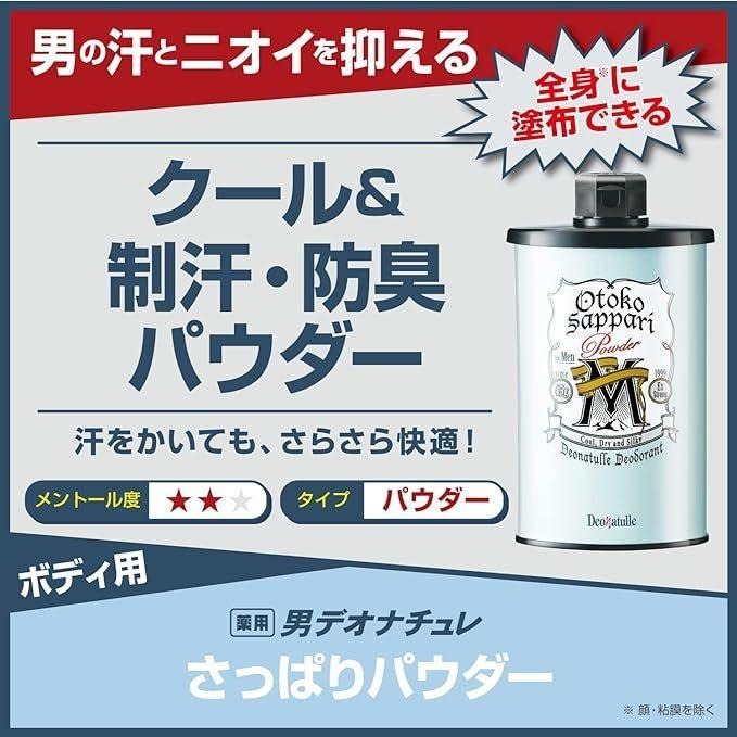 現貨在台 日本境內品 Deonatulle 男士清爽爽身粉 45g - 日本男士除臭粉 - 身體護理 消臭-細節圖3