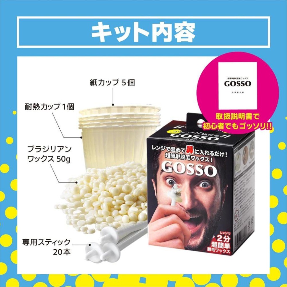 現貨在台 日本境內正品 脫鼻毛蠟 20支份 日本GOSSO 最新產品 男女皆適用 10次份-細節圖2