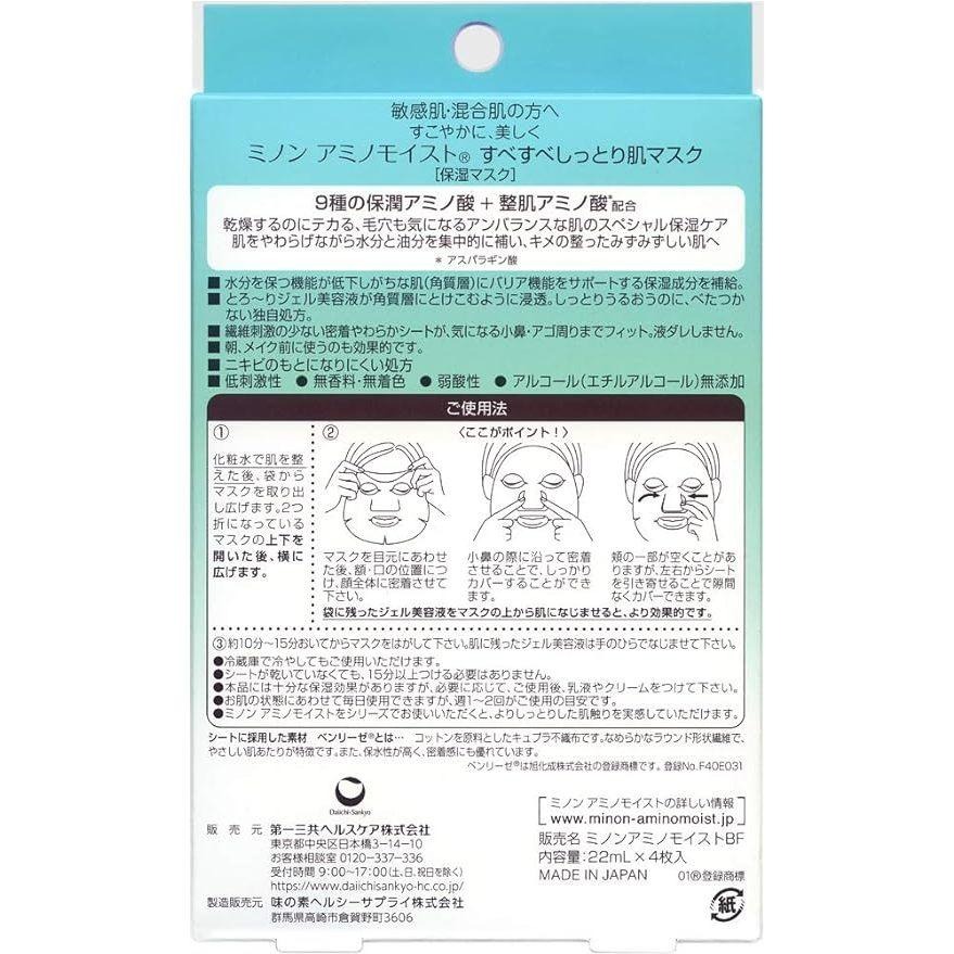 現貨在台 日本境內版 MINON 蜜濃 氨基酸 水潤保濕修護面膜 淨肌保濕平衡面膜4片入 醫美級 敏感肌-細節圖7