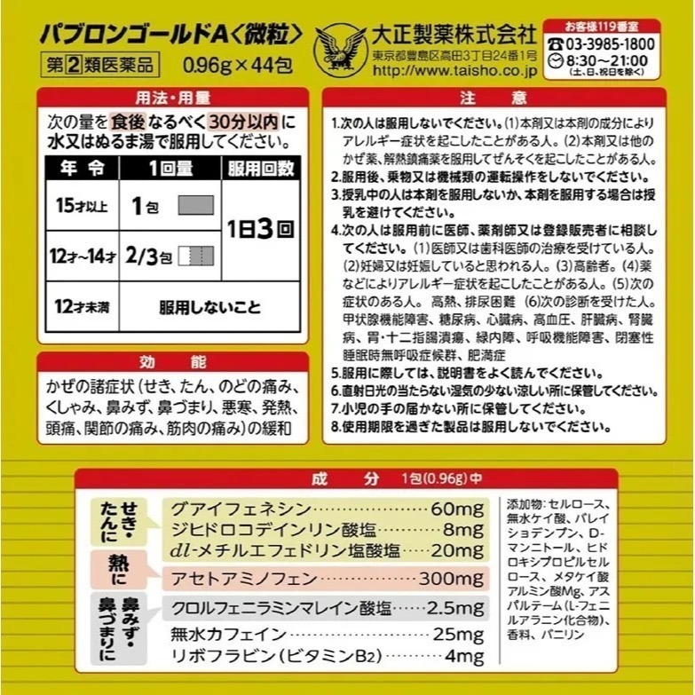 日本直送⭐️日本藥妝 百保能感冒 大正微粒 44包/盒-細節圖5