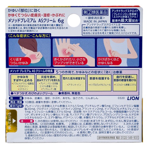 日本直送⭐️獅王Method Premium AS 乳霜 萬用藥膏 6g-細節圖2