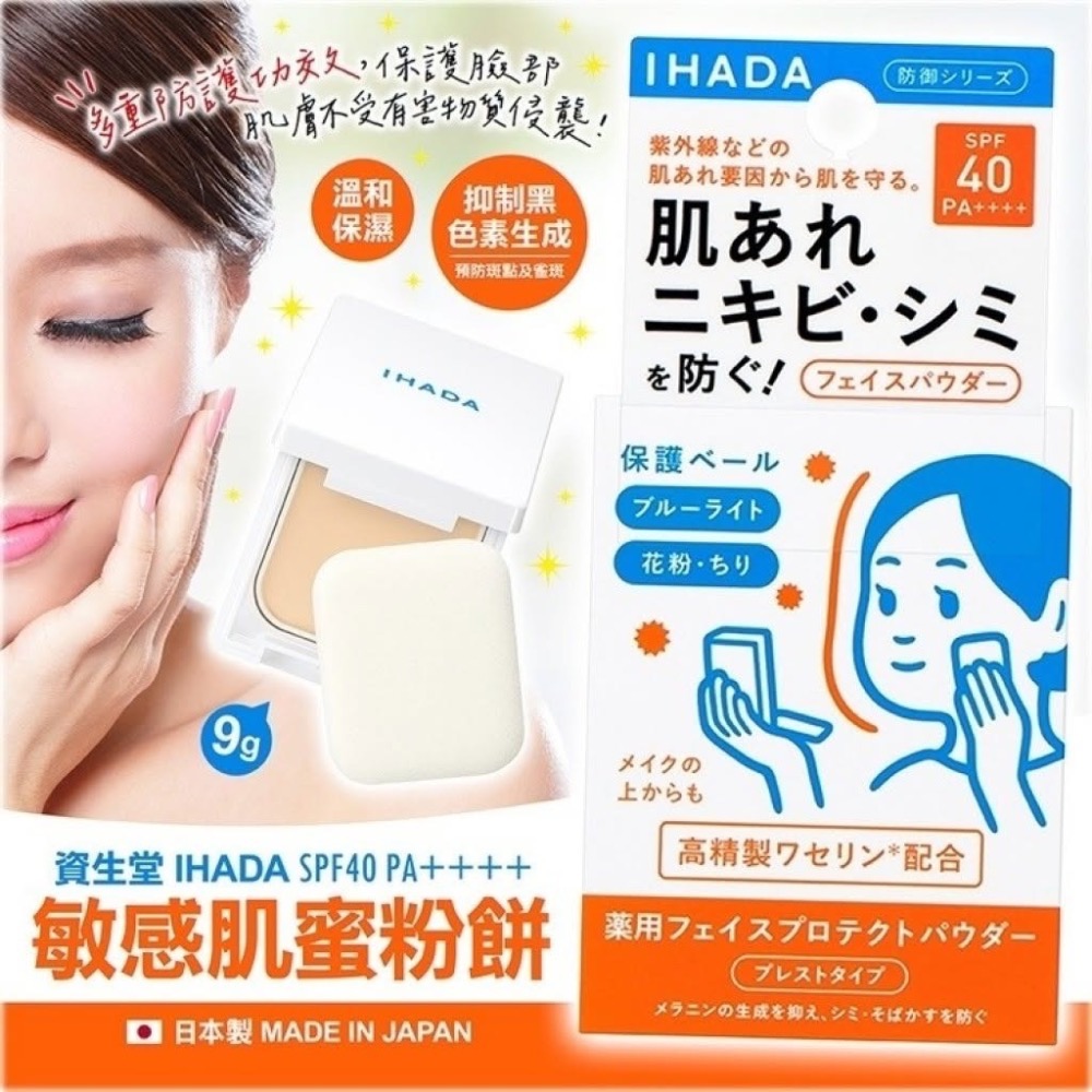 日本直送⭐️（現貨）日本資生堂 IHADA 敏感肌抗UV 防曬粉餅 9g 敏感肌 UV粉餅 控油定妝-細節圖4