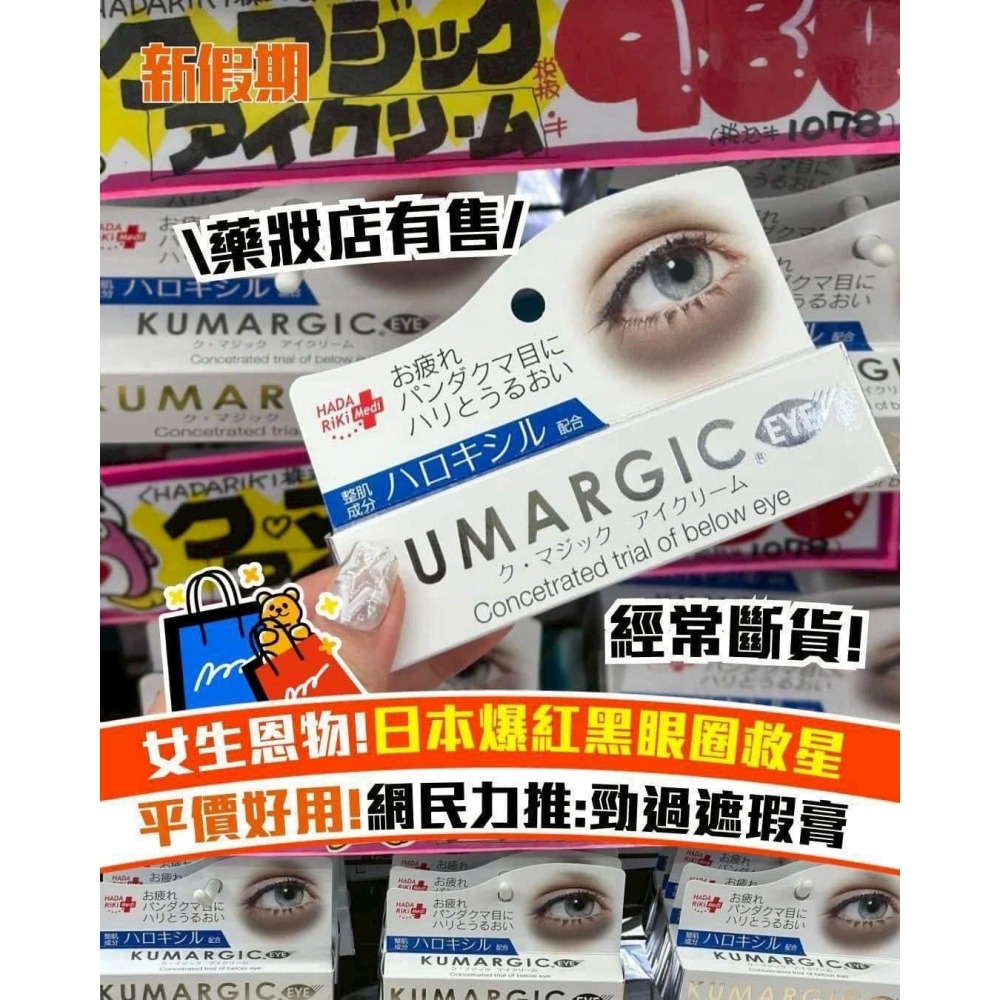 日本直送⭐️日本HADARIKI KUMARGIC去黑眼圈修護眼霜20g-細節圖6